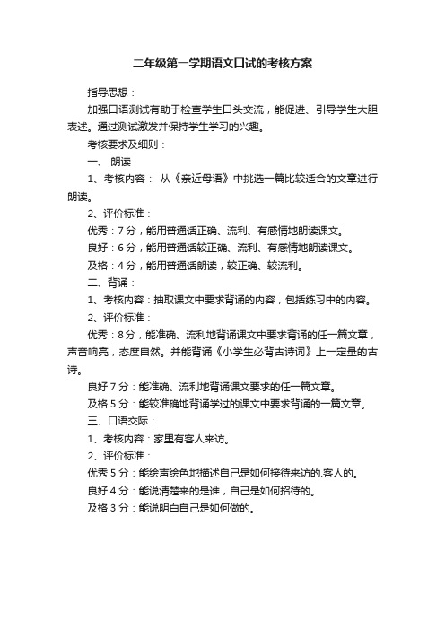 二年级第一学期语文口试的考核方案