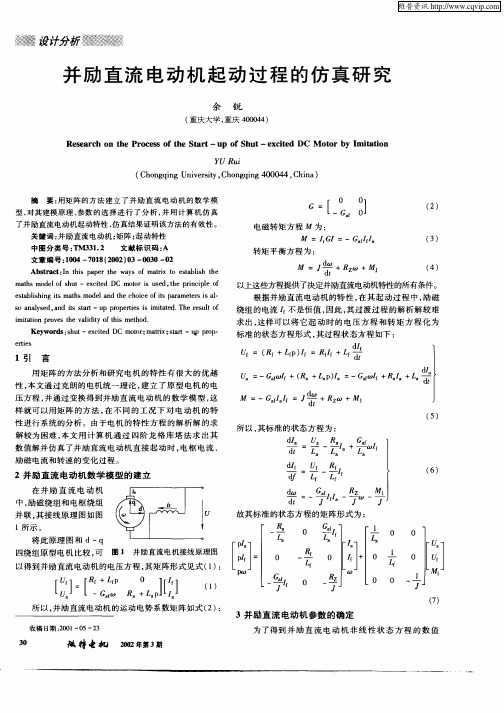 并励直流电动机起动过程的仿真研究