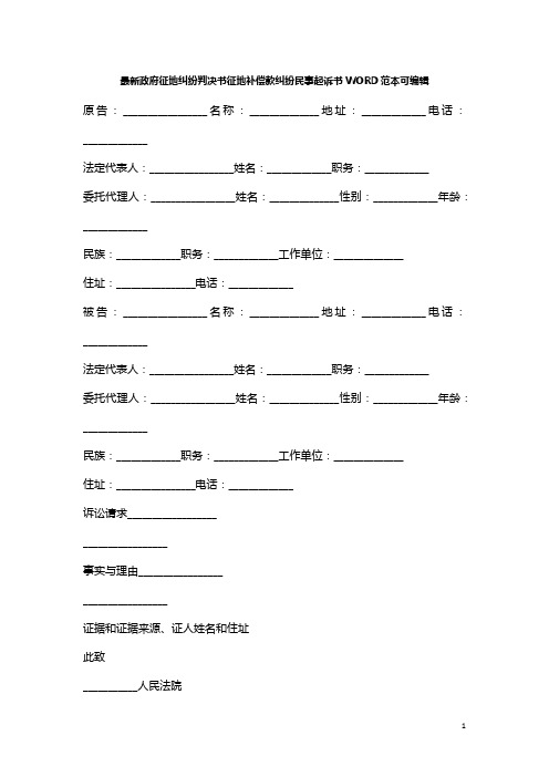 最新政府征地纠纷判决书征地补偿款纠纷民事起诉书WORD范本可编辑