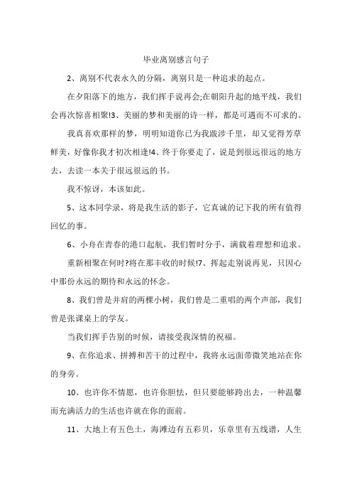 毕业离别感言句子