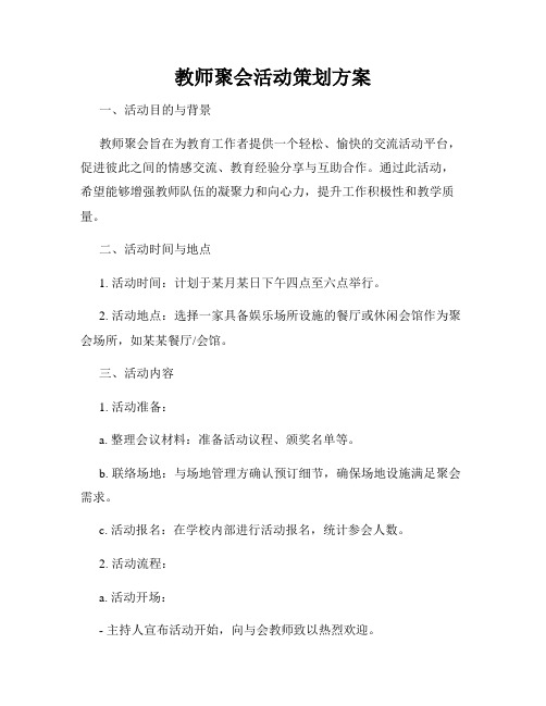 教师聚会活动策划方案