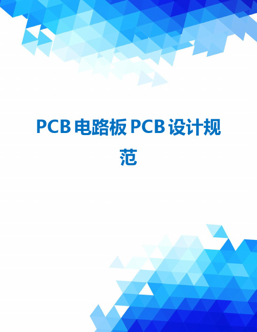 PCB电路板PCB设计规范