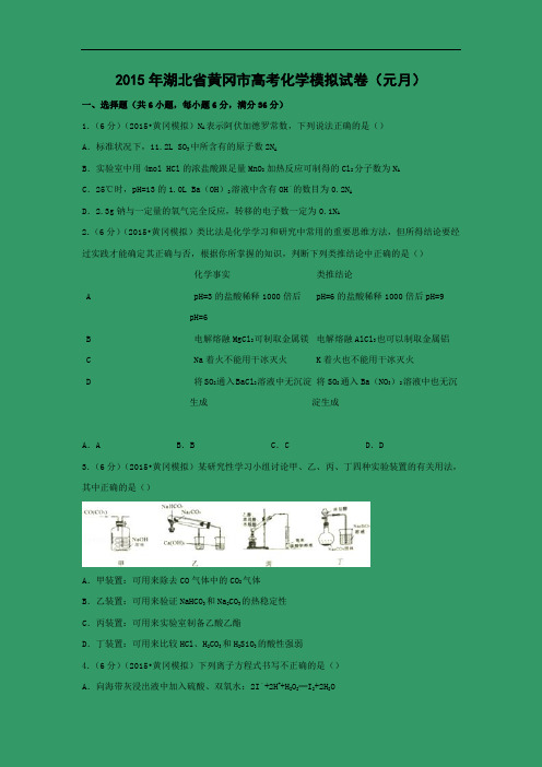 高三化学月考试题及答案-2015年湖北黄冈市高考模拟试卷