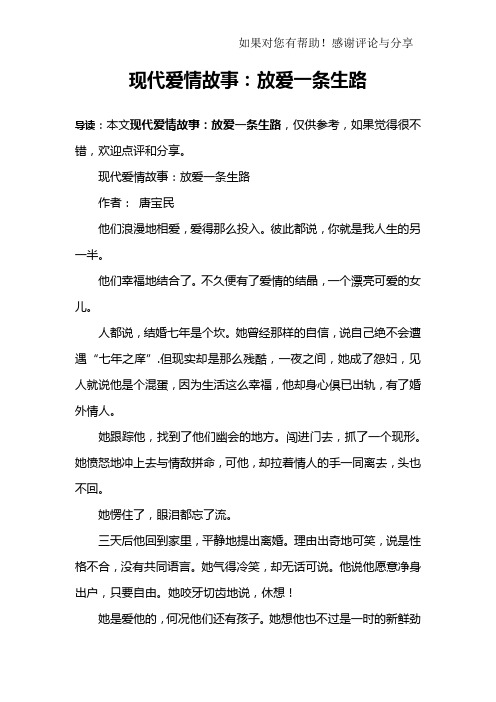 现代爱情故事：放爱一条生路