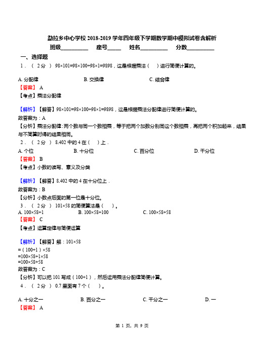 勐拉乡中心学校2018-2019学年四年级下学期数学期中模拟试卷含解析