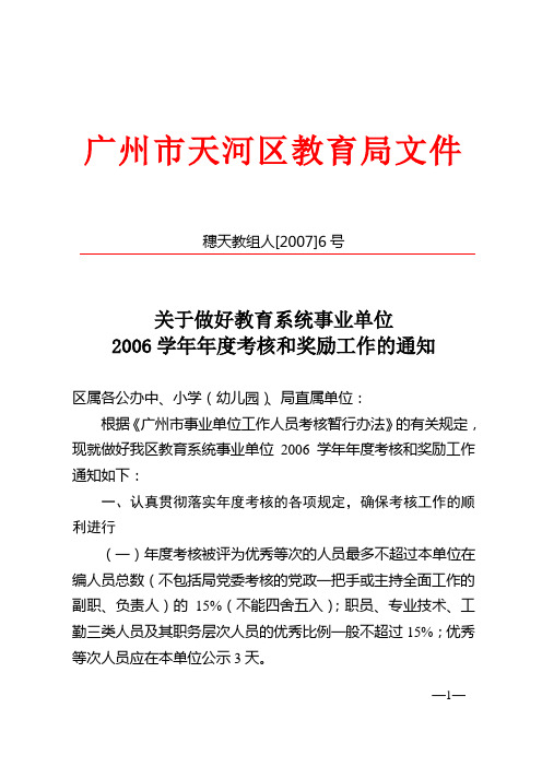 做好教育系统事业单位2006学年年度考核和奖励工作的通知