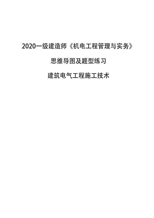 2020一级建造师《机电工程管理与实务》思维导图及题型练习-建筑电气工程施工技术