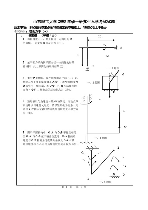 山东理工大学2003年硕士研究生入学考试试题