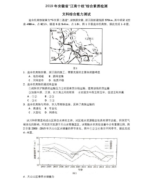 2019年安徽省“江南十校”文综检测及答案