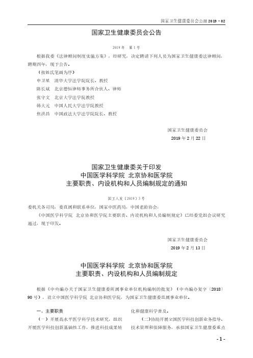 国家卫生健康委关于印发中国医学科学院 北京协和医学院主要职责