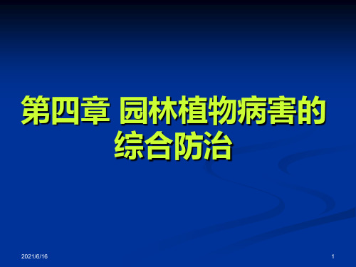 植物病害的综合防治