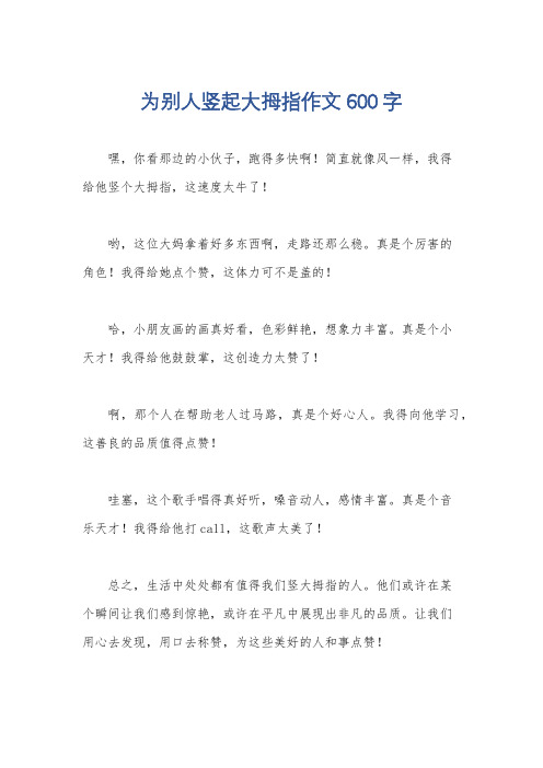 为别人竖起大拇指作文600字