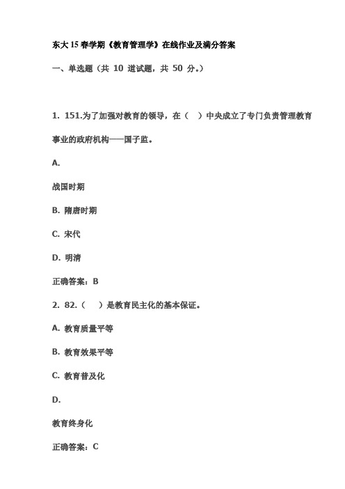 东大15春学期《教育管理学》在线作业及满分答案