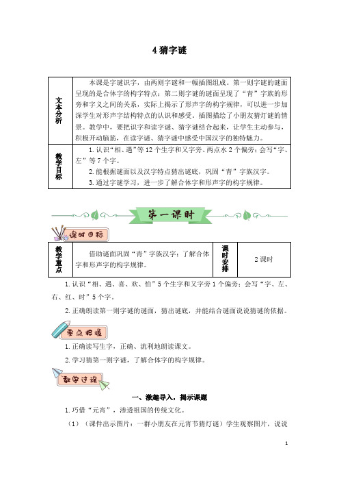 部编版小学语文识字4猜字谜教案