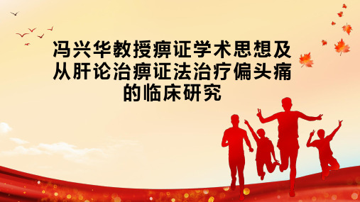 冯兴华教授痹证学术思想及从肝论治痹证法治疗偏头痛的临床研究