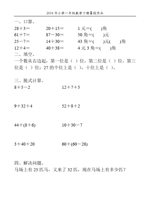 2018年小学一年级数学下册暑假作业22