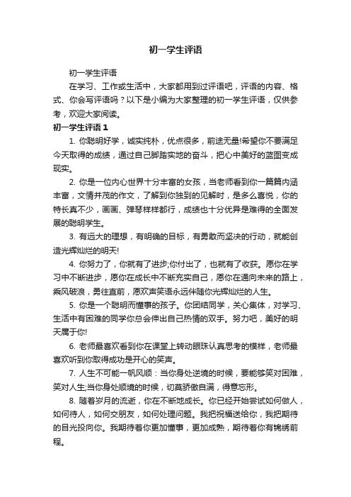 初一学生评语