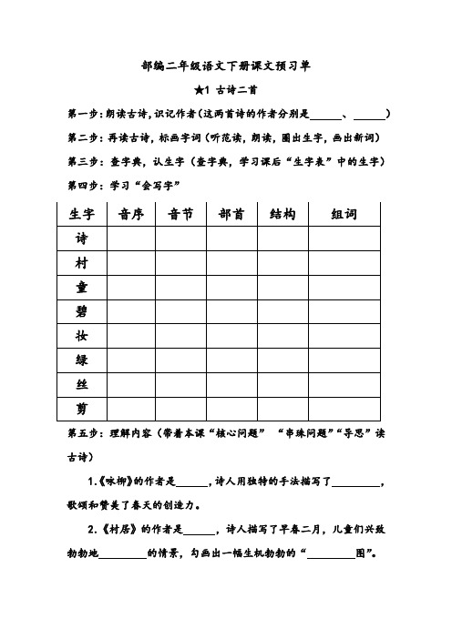 部编二年级语文下册课文预习单 (1)