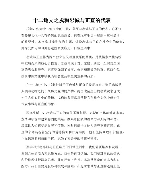 十二地支之戌狗忠诚与正直的代表