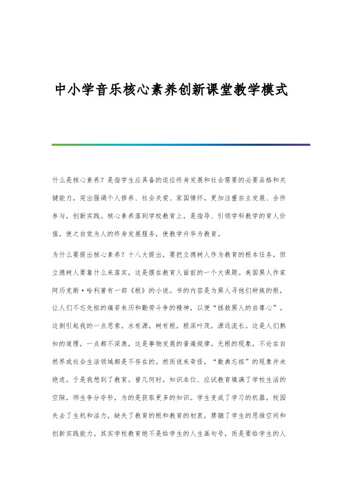 中小学音乐核心素养创新课堂教学模式