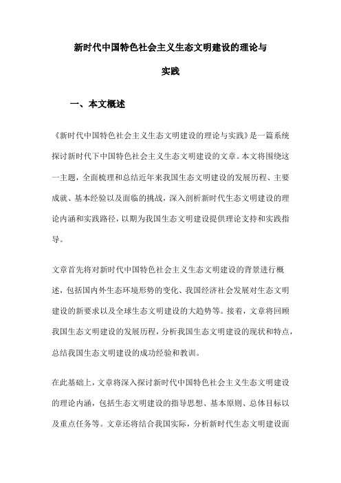 新时代中国特色社会主义生态文明建设的理论与实践