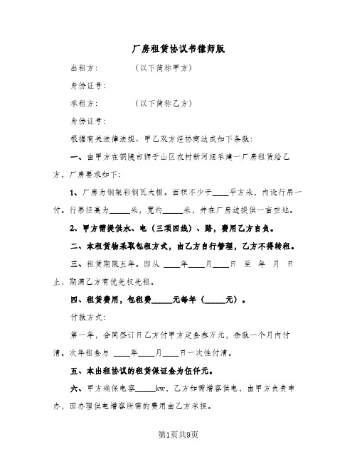 厂房租赁协议书律师版(3篇)