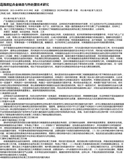 高强度铝合金铸造与热处理技术研究