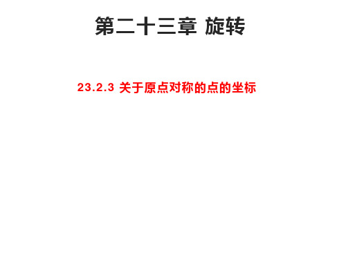 人教版九年级数学上册第二十三章旋转23.2.3关于原点对称的点的坐标课件