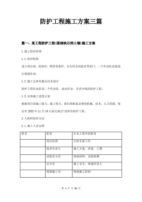 防护工程施工方案三篇