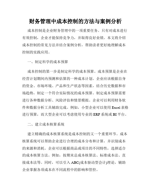 财务管理中成本控制的方法与案例分析