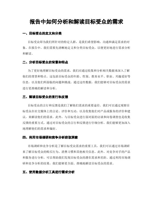 报告中如何分析和解读目标受众的需求