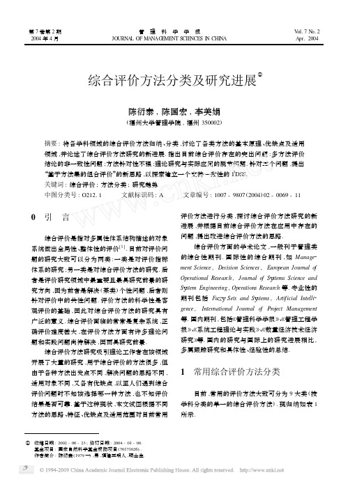综合评价方法分类及研究进展