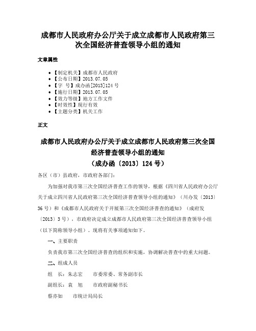 成都市人民政府办公厅关于成立成都市人民政府第三次全国经济普查领导小组的通知