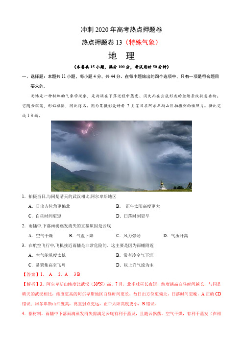 热点押题卷13-特殊气象-冲刺2020年高考地理热点押题卷(解析版)