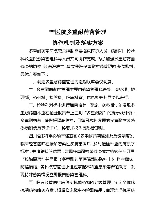 多重耐药菌管理协作机制及落实方案隔离措施