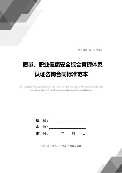 质量、职业健康安全综合管理体系认证咨询合同标准范本