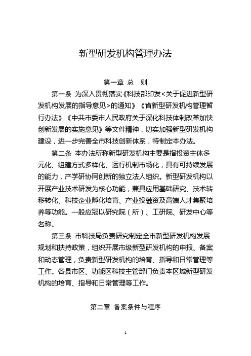 新型研发机构管理办法