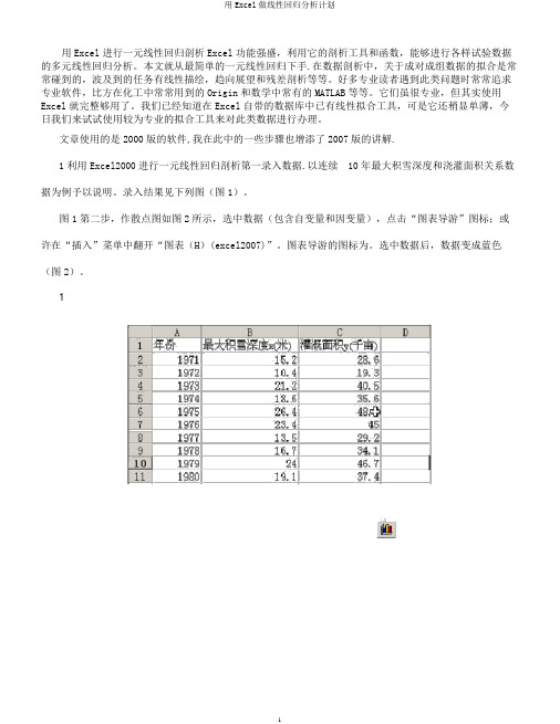 用Excel做线性回归分析计划