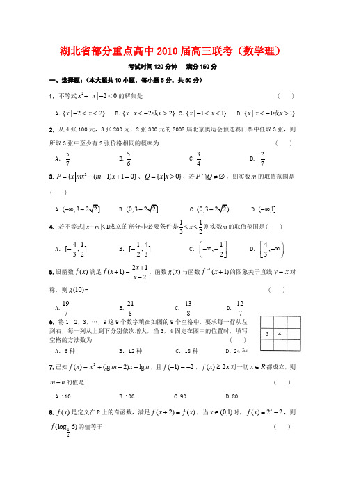 湖北省部分重点高中2010届高三数学联考(理)