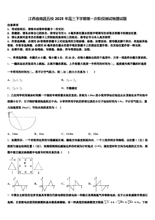 江西省南昌五校2025年高三下学期第一次阶段测试物理试题含解析