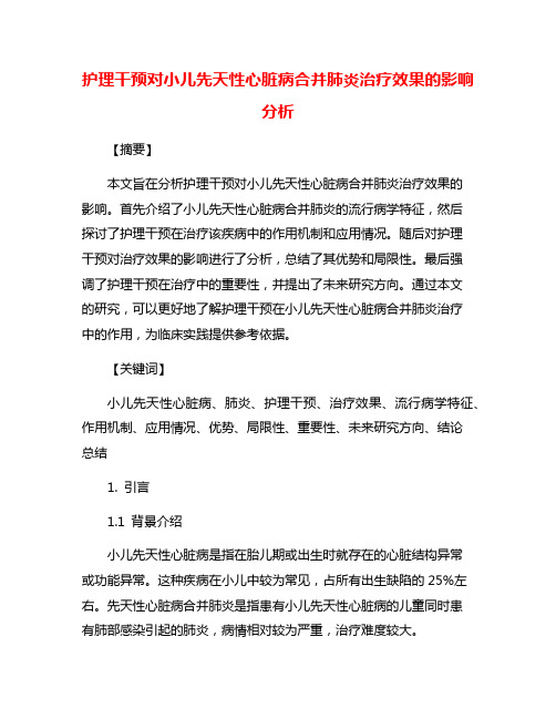 护理干预对小儿先天性心脏病合并肺炎治疗效果的影响分析