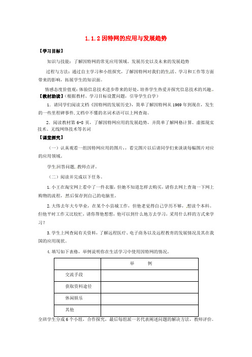 江苏省南通市海安县实验中学高中信息技术1.1.2因特网的应用与发展趋势学案(无答案)