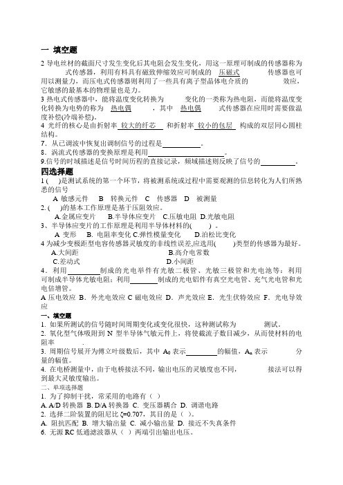 传感器与检测技术练习习题