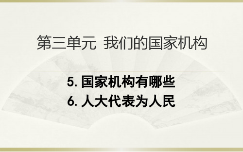 部编版道德与法治六年级上册第三单元  我们的国家机构 阶段复习