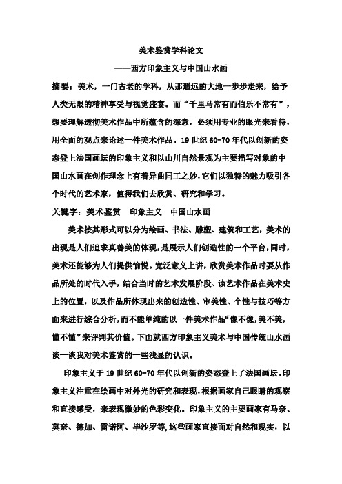 美术鉴赏学科论文——西方印象主义与中国山水画