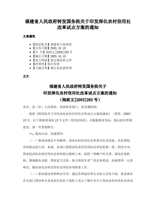 福建省人民政府转发国务院关于印发深化农村信用社改革试点方案的通知