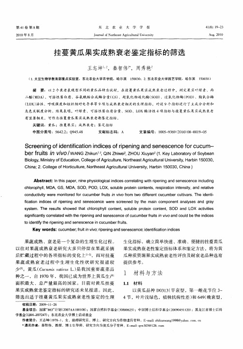 挂蔓黄瓜果实成熟衰老鉴定指标的筛选