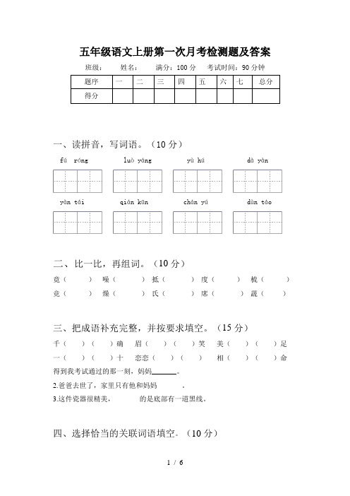 五年级语文上册第一次月考检测题及答案