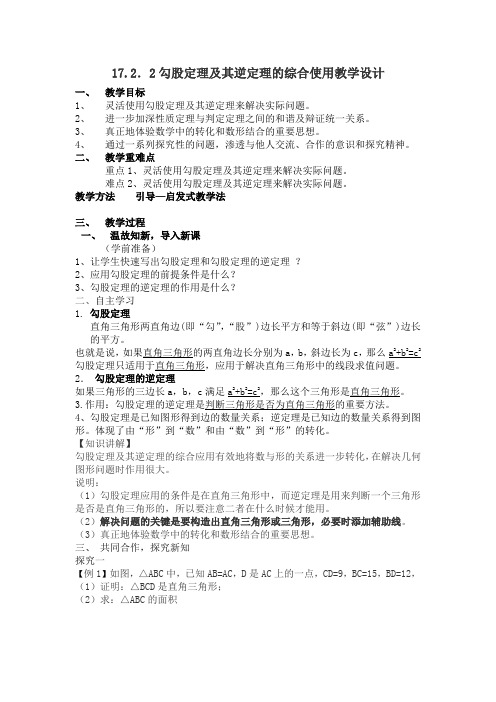 新人教版八年级数学下《17.2 勾股定理的逆定理 勾股定理及其逆定理的综合应用》优质课教学设计_27