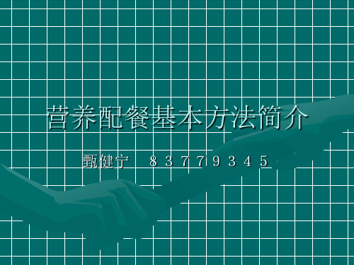 营养配餐基本方法简介